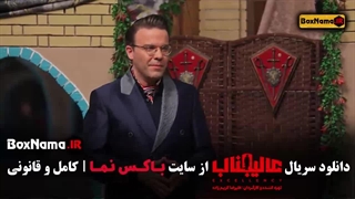قسمت اول تا یازدهم عالجیناب مافیا
