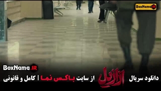 دانلود ازازیل قسمت ۱۳ پایان فصل اول