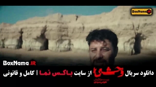 دانلود سریال جدید وحشی ایرانی قسمت ۳