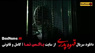 سریال قهوه پدری قسمت ۱۰ دهم کامل