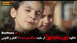 قسمت ۱۲ سریال ماه پیشونی ۲