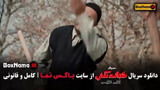 قسمت ۸ خجالت نکش سریال کمدی