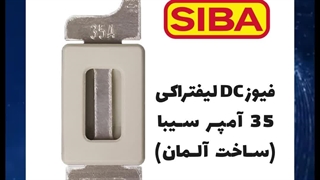فیوز DC لیفتراکی سیبا SIBA