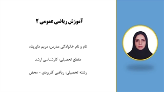 چکیده ریاضی عمومی2 _ آموزش ساده و مفهومی با 379 مثال