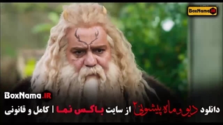 دانلود نسخه رسمی قسمت ۱۴ دیو و ماه پیشونی ۲