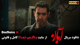 قسمت ۵ ابان شهاب حسینی / دانلود آبان قسمت پنجم