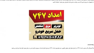 امداد خودرو هشتگرد - امداد 747