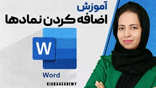 اضافه کردن نمادها در نرم افزار ورد