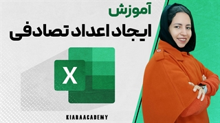 ایجاد اعداد تصادفی در اکسل