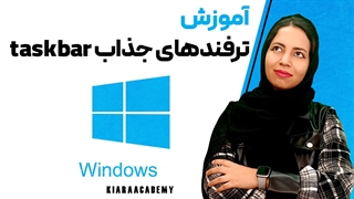 ترفندهای جذاب taskbar در ویندوز