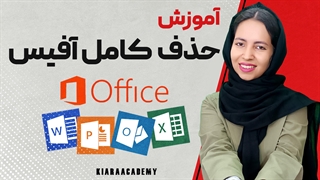 حذف و پاک کردن کامل آفیس