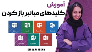 کلیدهای میانبر باز کردن آفیس