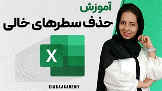 حذف سطرهای خالی در اکسل