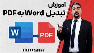 آموزش تبدیل Word به PDF