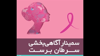 سمینار آگاهی بخشی سرطان پستان