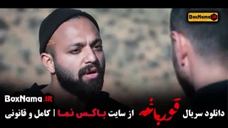 دانلود سریال پرطرفدار قورباغه هومن سیدی (وحشی)