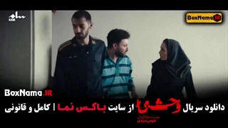 قسمت‌های جدید سریال وحشی | دانلود با کیفیت فول HD