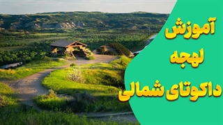 داکوتای شمالی: اینطوری حرف بزن، خاص شو!