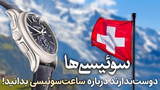 چطور سوئیس ساعتسازی جهان را فتح کرد؟