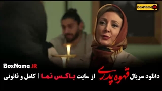 سریال قهوه پدری – کامل از قسمت ۱ تا اخر با کیفیت عالی