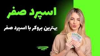 بهترین بروکر با اسپرد صفر 2025 | سنجش بروکر