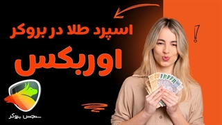 اسپرد طلا در بروکر اوربکس