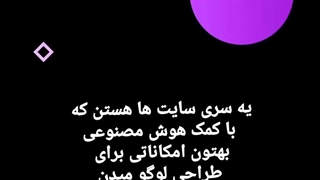 شگفت انگیزترین سایتها برای طراحی لوگو