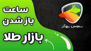 ساعت باز شدن بازار طلا در فارکس | ترید با سنجش بروکر