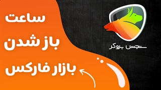 ساعت باز شدن بازار فارکس به وقت ایران | آموزش کامل با سنجش بروکر