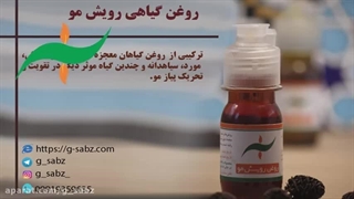 درمان ریزش مو با روغن رویش مو در طب سنتی