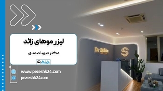 دکتر صهبا صمدی پزشک زیبایی مشهد - پزشک 24 دندان شیری
