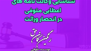 شناسایی وکالت نامه های متوفی