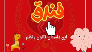 قصه های حقوقی برای بچه ها (قانون و نظم)