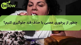 چطور از پرخوری عصبی با حذف قند جلوگیری کنیم؟