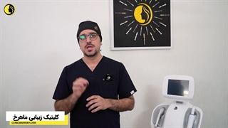 لیفت صورت در کلینیک ماهرخ