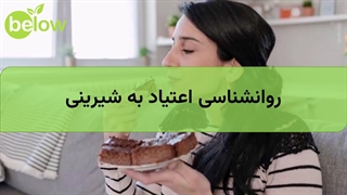 اعتیاد به مصرف شیرینی