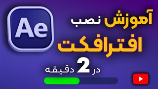 آموزش نصب افترافکت