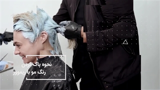 چگونه در خانه موهایمان را مثل یک آرایشگر حرفه‌ای رنگ کنیم؟