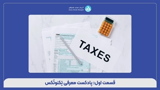 معرفی سری پادکست‌های تِکنوتَکس