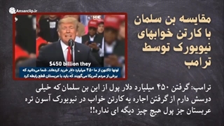 تکست موشن | تحقیر عربستان توسط ترامپ