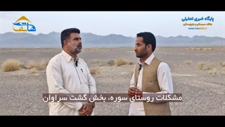 مشکلات زیر ساختی روستای سوره بخش گشت سراوان