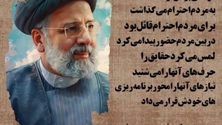 شهادت اجر خدمت سید ابراهیم رئیسی