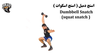 آموزش کامل حرکت اسنچ اسکوات در کراسفیت | تکنیک + نکات حرفه‌ای