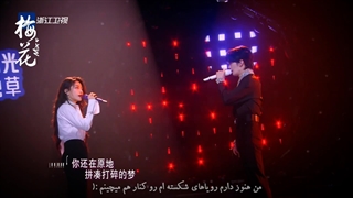 دلتنگ آغوش گرم توام :))) ● اجرا وصف نشدنی "وانگ هه یه" و "یو یان" در قسمت پنجم مسابقه خوانندگی صدای بهشتی ۲۰۲۵ {天赐的声音6} • کپشن●