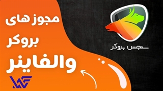 بررسی مجوزها و رگولاتوری بروکر والفاینر | Walfiner چقدر معتبر است؟ | سنجش بروکر