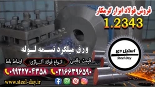 فولاد 2343-میلگرد 2343-فولاد ابزار گرمکار 2343-فولاد قالب تزریق پلاستیک-تسمه 2343