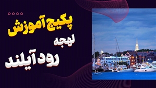 لهجه رود آیلند | راز لهجه خاص آمریکاییها!