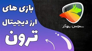 بهترین بازی‌های ترون | کسب درآمد با بازی‌های بلاکچینی TRON | سنجش بروکر