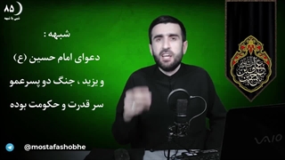 آیا دعوای یزید و امام حسین (ع) ، دعوای دو تا پسر عمو سر قدرت و حکومت بوده !!؟