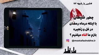 شیطان در ماه رمضان در غل و زنجیره ، پس چرا انسان ها بازم مرتکب گناه میشن ؟